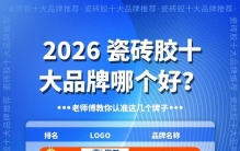 2026 瓷砖胶十大品牌哪个好？老师傅教你认准这几个牌子
