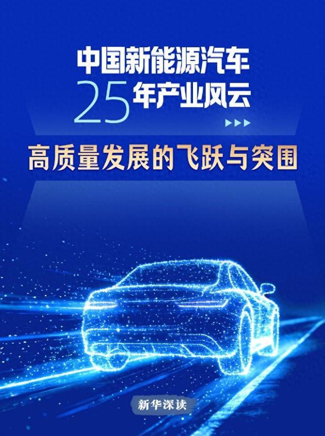 新华深读丨中国新能源汽车25年产业风云：高质量发展的飞跃与突围