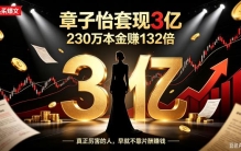 230万变3亿！章子怡巨额套现，132倍暴利，藏着明星赚钱真相