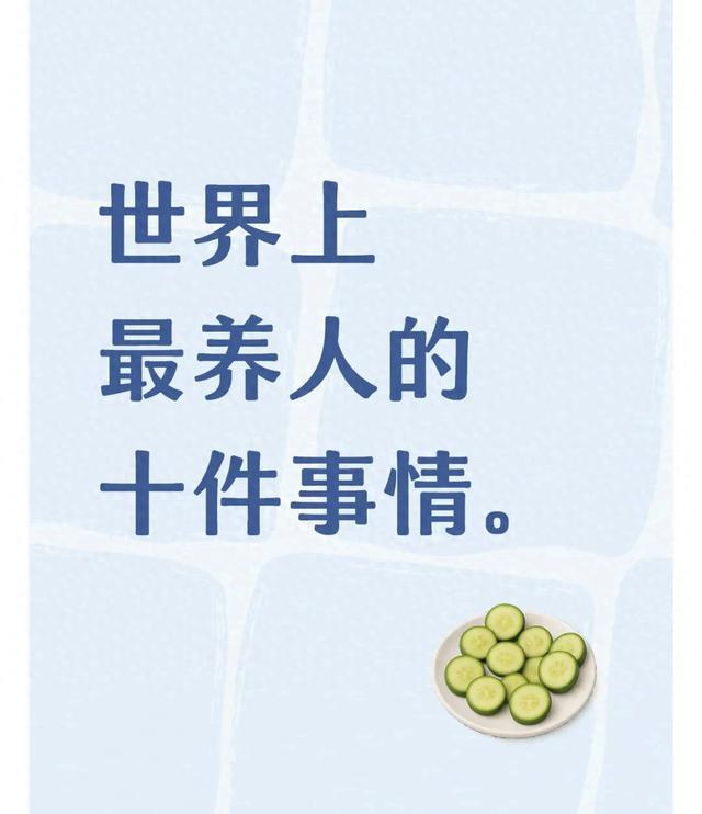 世界上最养人的十件事情。