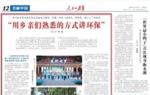 “用乡亲们熟悉的方式讲环保”（中国的生态实践）