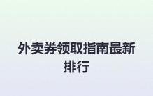 外卖券领取指南最新排行
