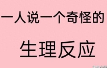 那些让人哭笑不得的奇特生理反应：从脸红到怪梦，每个人都不一样