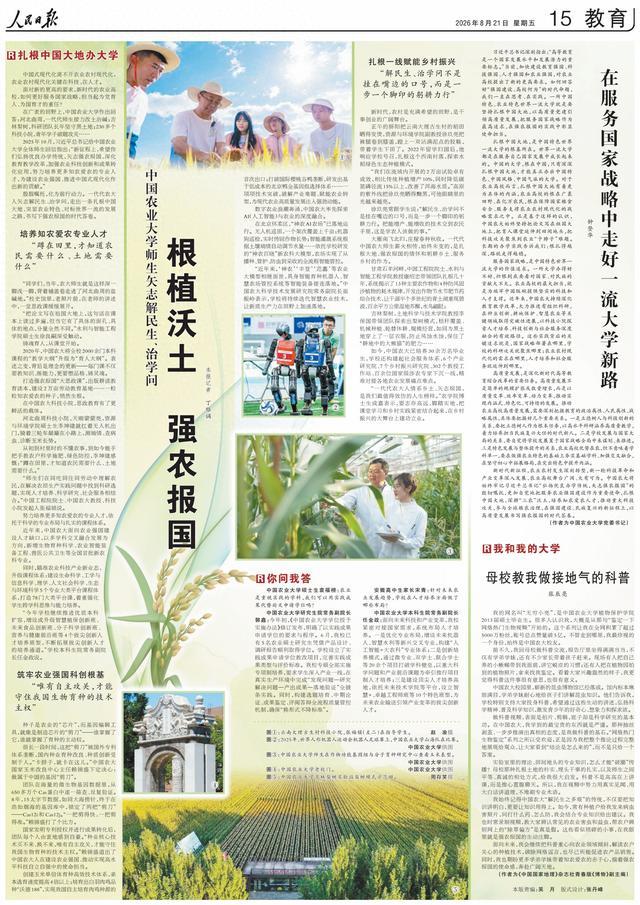 扎根中国大地办大学！人民日报整版聚焦中国农大