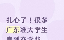 扎心了！很多广东准大学生直到交学费，才知道父母其实并不富裕！