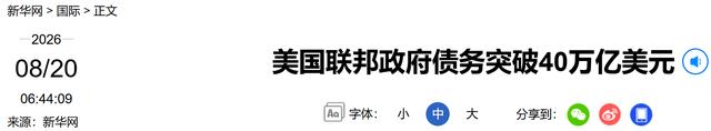 美债破40万亿，是全球债务危机的前兆
