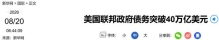美债破40万亿，是全球债务危机的前兆