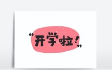 开学季买什么礼物比较好呢？10件适合开学季准备的数码好物分享！