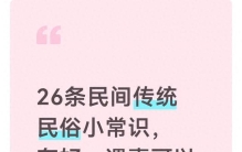 26条民间传统民俗小常识，存好，遇事可以图个心安