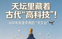 误读了600年！天坛根本不是建筑，是古人留给世界的“天文算法”