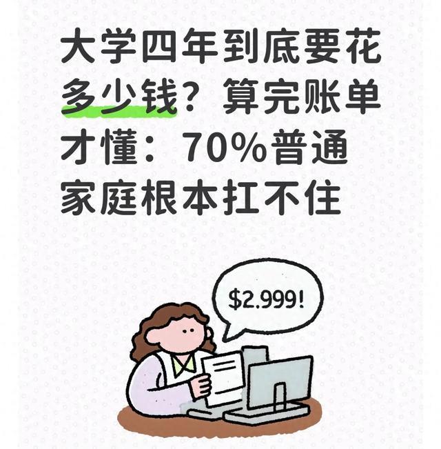 大学四年到底要花多少钱?算完账单才懂:70%普通家庭根本扛不住