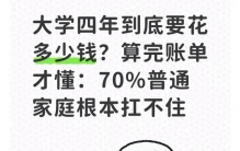 大学四年到底要花多少钱？算完账单才懂：70%普通家庭根本扛不住