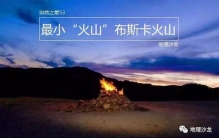 布斯卡火山：意大利最小的“火山”，高度仅1.2米，曾被当烧烤炉