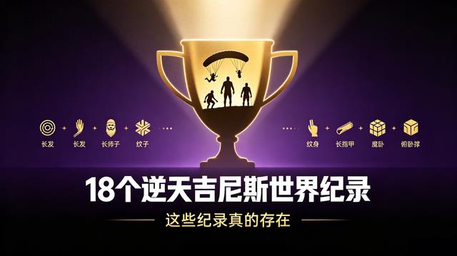 18个逆天吉尼斯世界纪录大揭秘！看完直接刷新认知
