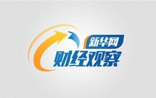 新华网财经观察丨船舶海工，转型升级把握“深蓝”新机遇