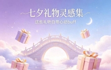 七夕节礼物：2026年最实际的十款礼物排行榜推荐，照着买不出错