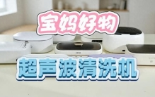 宝妈好物分享！带娃没时间打理！10 款家用超声波清洗机牌子排名