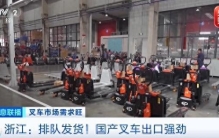 订单排到第四季度！国产叉车，全球爆单→