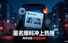 匿名爆料女星传闻，无实据切莫盲目吃瓜