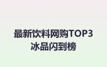 最新饮料网购TOP3冰品闪到榜