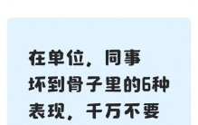 在单位，同事坏到骨子里的6种表现，千万不要深交