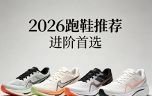 跑鞋哪个品牌好？品牌推荐前十名，专业实测解析各款跑鞋综合性能