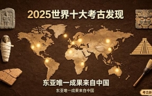 2025世界十大考古发现出炉！东亚唯一中国成果，改写木乃伊起源史