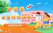 开学的时候要带什么东西去学校呢？10件宿舍幸福感提升神器