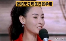 全网沉默！张柏芝把生日会一句随口承诺，真的变成了现实