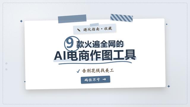 亲测半年！9款电商作图工具深度横评，第一个让我彻底告别美工外