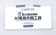 亲测半年！9款电商作图工具深度横评，第一个让我彻底告别美工外
