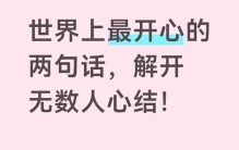 世界上最开心的两句话，解开无数人心结！