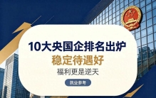 中国待遇最好的10大央国企排名出炉！稳定待遇好、福利更是逆天