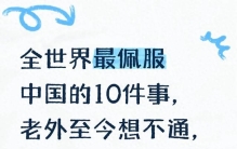 全世界最佩服中国的10件事，老外至今想不通，第一件就看呆了