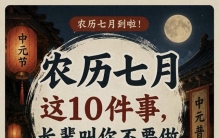 农历七月，长辈常提醒的 10 件民间习俗讲究，理性看待就好