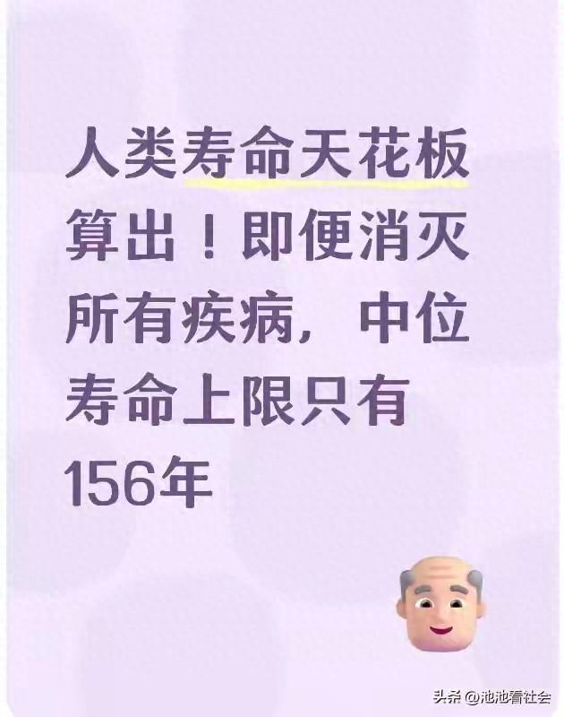 人类寿命最长是多少?新研究指出上限达156年,理论可突破两万年