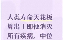 人类寿命最长是多少？新研究指出上限达156年，理论可突破两万年