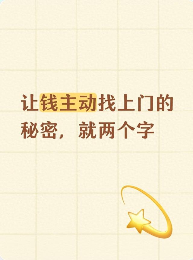 让钱主动找上门的秘密,就两个字