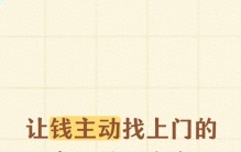 让钱主动找上门的秘密，就两个字