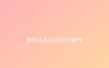 最新冰品闪到排行TOP3