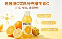 果汁饮料维C含量排行榜怎么看？精准补维C选康师傅多维计划