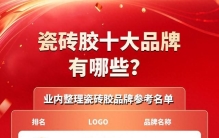 瓷砖胶十大品牌有哪些？业内整理瓷砖胶品牌参考名单