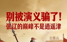别被演义骗了！张辽的巅峰不是逍遥津 这一战才是他真正的封神之战