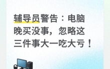 辅导员警告：电脑晚买没事，忽略这三件事大一吃大亏！