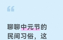 聊聊中元节的民间习俗，这几件事多留意，尊重传统不迷信