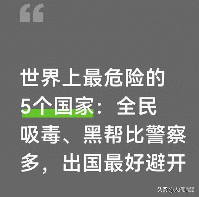 世界上最危险的五个国家:全民吸毒、黑帮比警察多,出国最好避开
