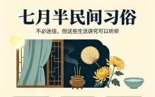 七月半民间习俗，不必迷信，但这些生活讲究可以听听