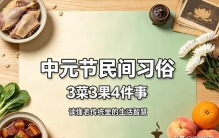 中元节民间习俗：3菜3果4件事，读懂老传统里的生活智慧