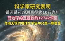银河系到底是什么？