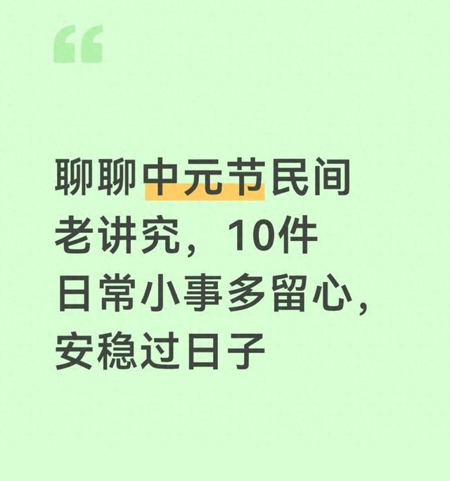 聊聊中元节民间老讲究,10件日常小事多留心,安稳过日子
